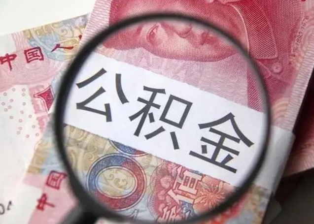 宜春异地购房北京公积金提取流程（异地购房北京公积金提取流程图）